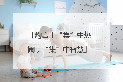 灼言丨“集”中热闹，“集”中智慧