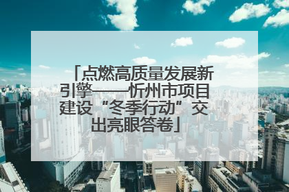 点燃高质量发展新引擎——忻州市项目建设“冬季行动”交出亮眼答卷