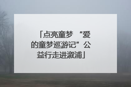 点亮童梦 “爱的童梦巡游记”公益行走进溆浦