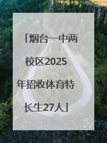 烟台一中两校区2025年招收体育特长生27人