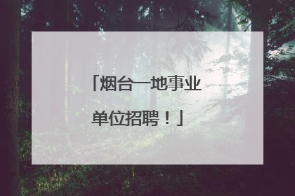 烟台一地事业单位招聘！