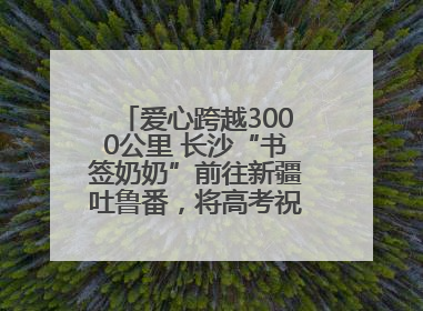 爱心跨越3000公里 长沙“书签奶奶”前往新疆吐鲁番，将高考祝福送给当地考生