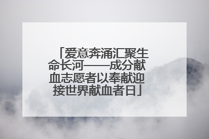 爱意奔涌汇聚生命长河——成分献血志愿者以奉献迎接世界献血者日