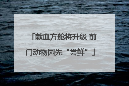 献血方舱将升级 前门动物园先“尝鲜”