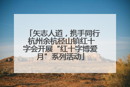 矢志人道，携手同行 杭州余杭径山镇红十字会开展“红十字博爱月”系列活动