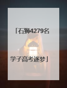 石狮4279名学子高考逐梦