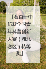 石首一中斩获全国青年科普创新大赛（湖北赛区）特等奖