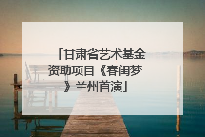 甘肃省艺术基金资助项目《春闺梦》兰州首演