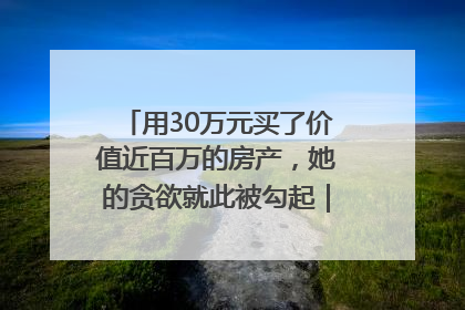 用30万元买了价值近百万的房产，她的贪欲就此被勾起｜今晚九点半