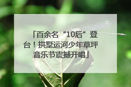 百余名“10后”登台！拱墅运河少年草坪音乐节震撼开唱