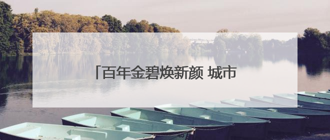 百年金碧焕新颜 城市绿洲启新篇 昆明金碧公园完成改造升级开园