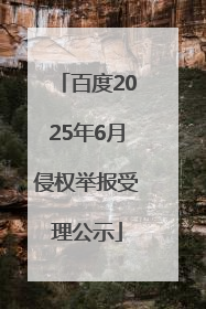 百度2025年6月侵权举报受理公示