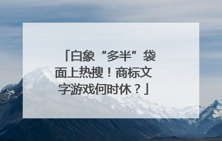 白象“多半”袋面上热搜！商标文字游戏何时休？