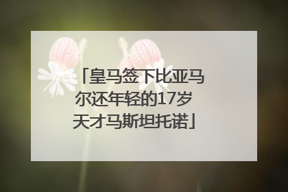 皇马签下比亚马尔还年轻的17岁天才马斯坦托诺