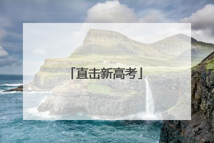 直击新高考