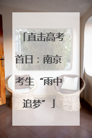 直击高考首日：南京考生“雨中追梦”