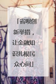省呗创新举措，让金融知识扎根民众心间