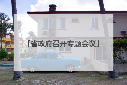 省政府召开专题会议