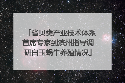 省贝类产业技术体系首席专家到滨州指导调研白玉蜗牛养殖情况