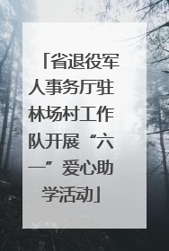 省退役军人事务厅驻林场村工作队开展“六一”爱心助学活动