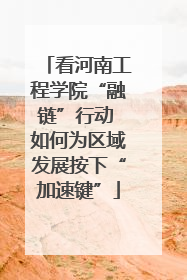 看河南工程学院“融链”行动 如何为区域发展按下“加速键”
