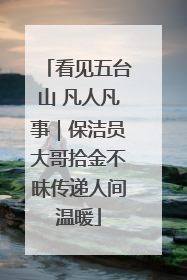 看见五台山 凡人凡事｜保洁员大哥拾金不昧传递人间温暖