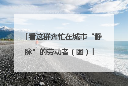 看这群奔忙在城市“静脉”的劳动者（图）