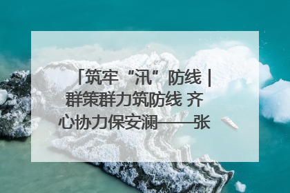 筑牢“汛”防线｜群策群力筑防线 齐心协力保安澜——张家界高新区上下众志成城迎战汛情
