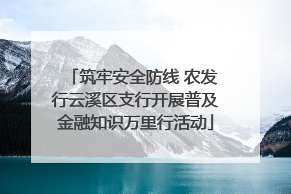 筑牢安全防线 农发行云溪区支行开展普及金融知识万里行活动