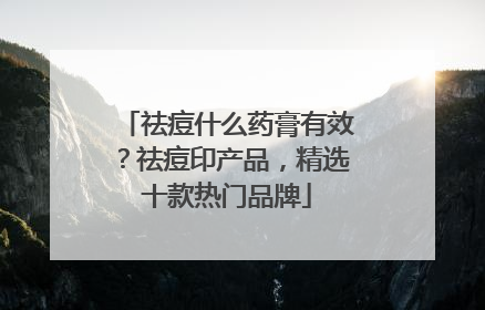 祛痘什么药膏有效？祛痘印产品，精选十款热门品牌