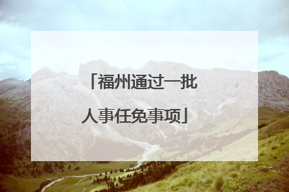 福州通过一批人事任免事项