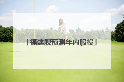 福建舰预测年内服役