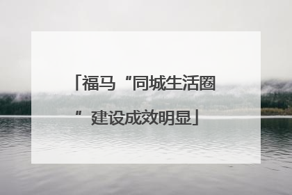 福马“同城生活圈”建设成效明显