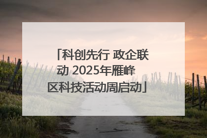 科创先行 政企联动 2025年雁峰区科技活动周启动