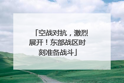 空战对抗，激烈展开！东部战区时刻准备战斗
