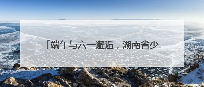 端午与六一邂逅，湖南省少年儿童图书馆为患儿送温暖
