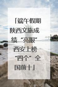 端午假期陕西文旅成绩“亮眼” 西安上榜“四个”全国前十
