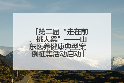 第二届“走在前、挑大梁”——山东医养健康典型案例征集活动启动