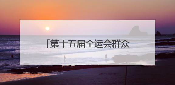 第十五届全运会群众比赛网球项目（单项）预赛决赛圈名单公布