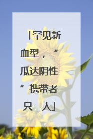 罕见新血型，“瓜达阴性”携带者只一人