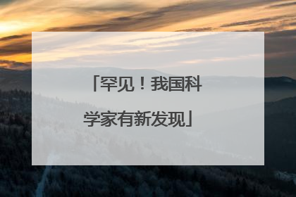 罕见！我国科学家有新发现
