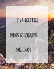 羊庄镇开展网络文明周系列活动