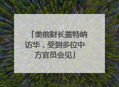 美前财长盖特纳访华，受到多位中方官员会见
