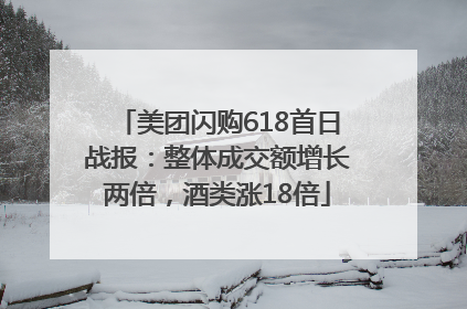 美团闪购618首日战报：整体成交额增长两倍，酒类涨18倍