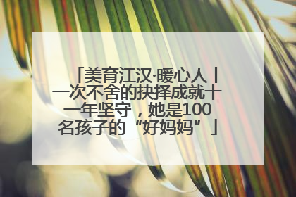 美育江汉·暖心人丨一次不舍的抉择成就十一年坚守，她是100名孩子的“好妈妈”