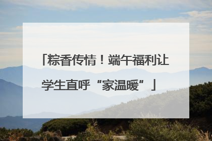 粽香传情！端午福利让学生直呼“家温暖”
