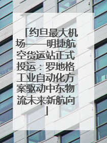约旦最大机场——明捷航空货运站正式投运：罗地格工业自动化方案驱动中东物流未来新航向