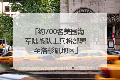 约700名美国海军陆战队士兵将部署至洛杉矶地区