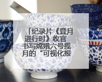 纪录片《登月进行时》收官 书写嫦娥六号揽月的“可视化报告”