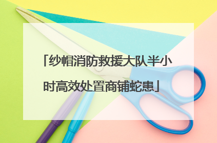 纱帽消防救援大队半小时高效处置商铺蛇患